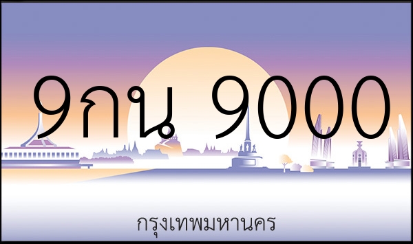 9กน 9000